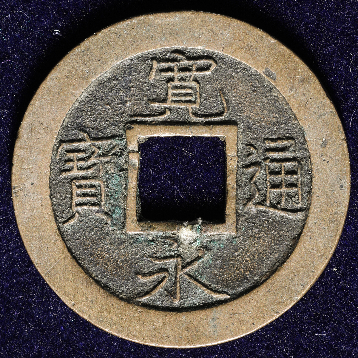 貨幣博物館 | 日本 寛永通宝 Kanei-Tsuho 内郭補修 ヒビ有り(F)並品