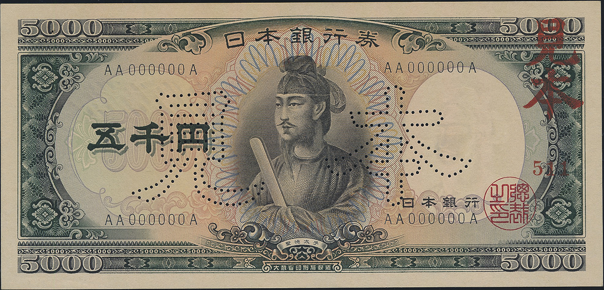 貨幣博物館 | 日本 聖徳太子5000円札 Bank of Japan 5000Yen(Shotoku