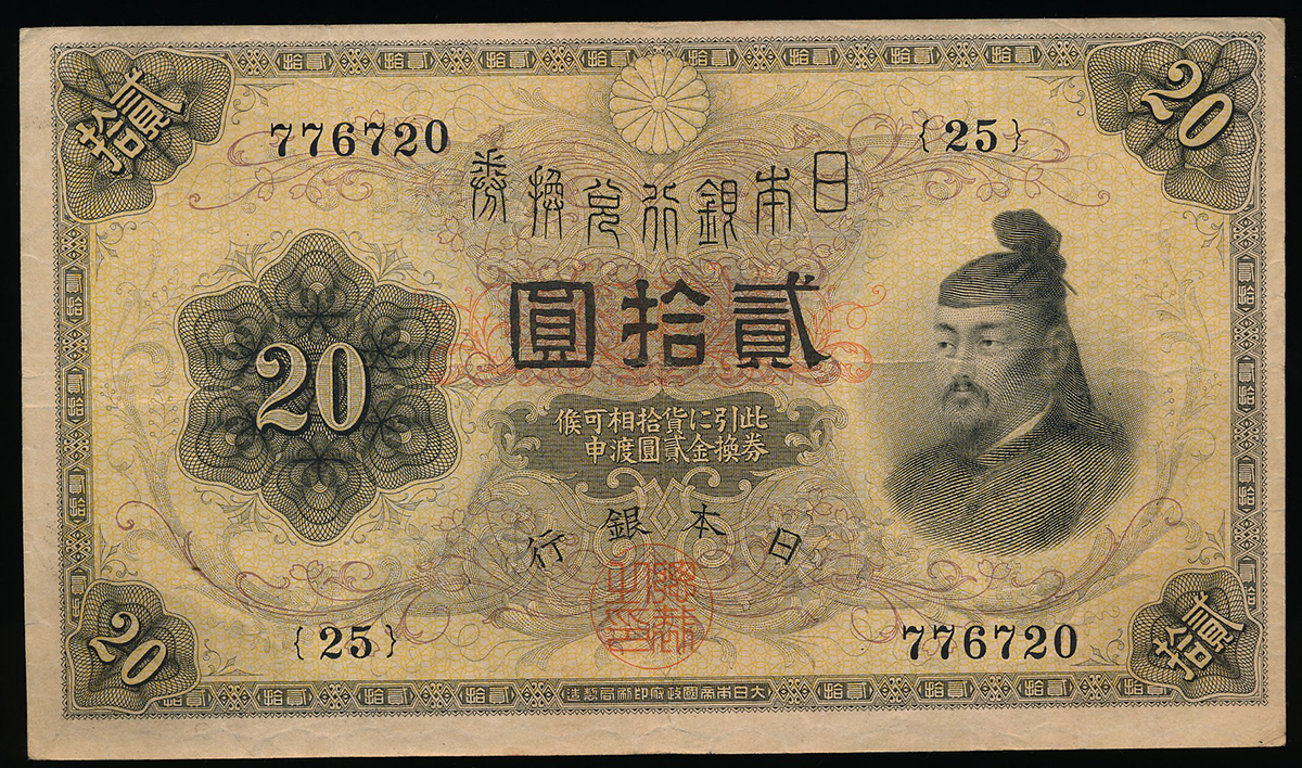 貨幣博物館 | 日本 横書き20円札 Bank of Japan 20Yen(Yokogaki) 大正6 ...
