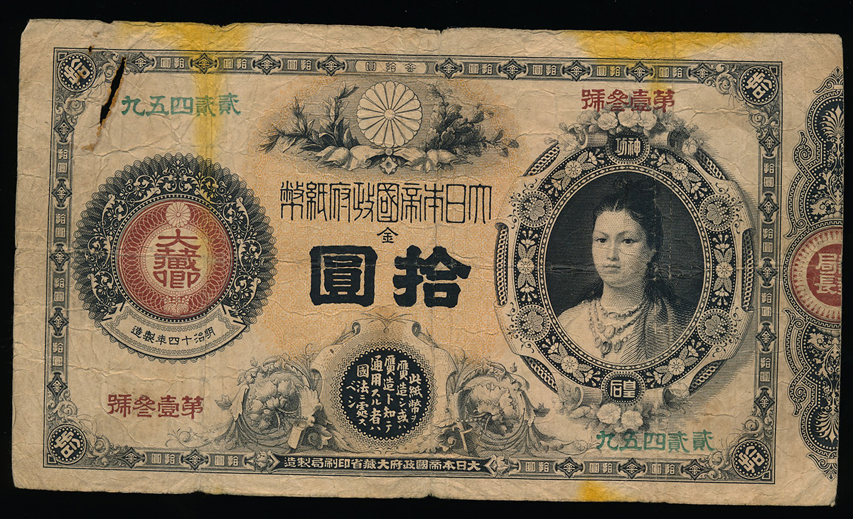 貨幣博物館 | 日本 神功皇后10円札 Revised 10Yen(Jinko) 明治16年 