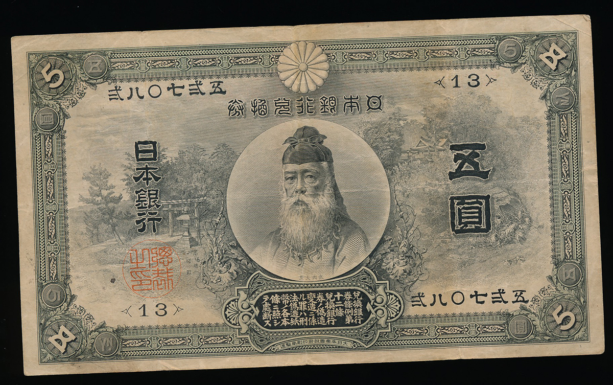 貨幣博物館 | 日本 中央武内5円札 Bank of Japan 5Yen(Chuo-Takenouchi) 明治32年(1899~)  (F~VF)並品~美品