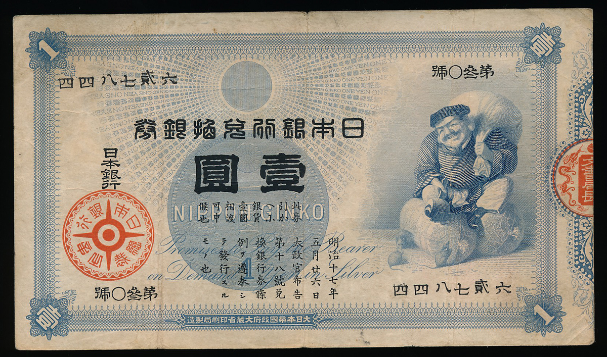 貨幣博物館 | 日本 大黒1円札 Bank of Japan 1Yen(Daikoku) 明治18年(1885) (F~VF)並品~美品