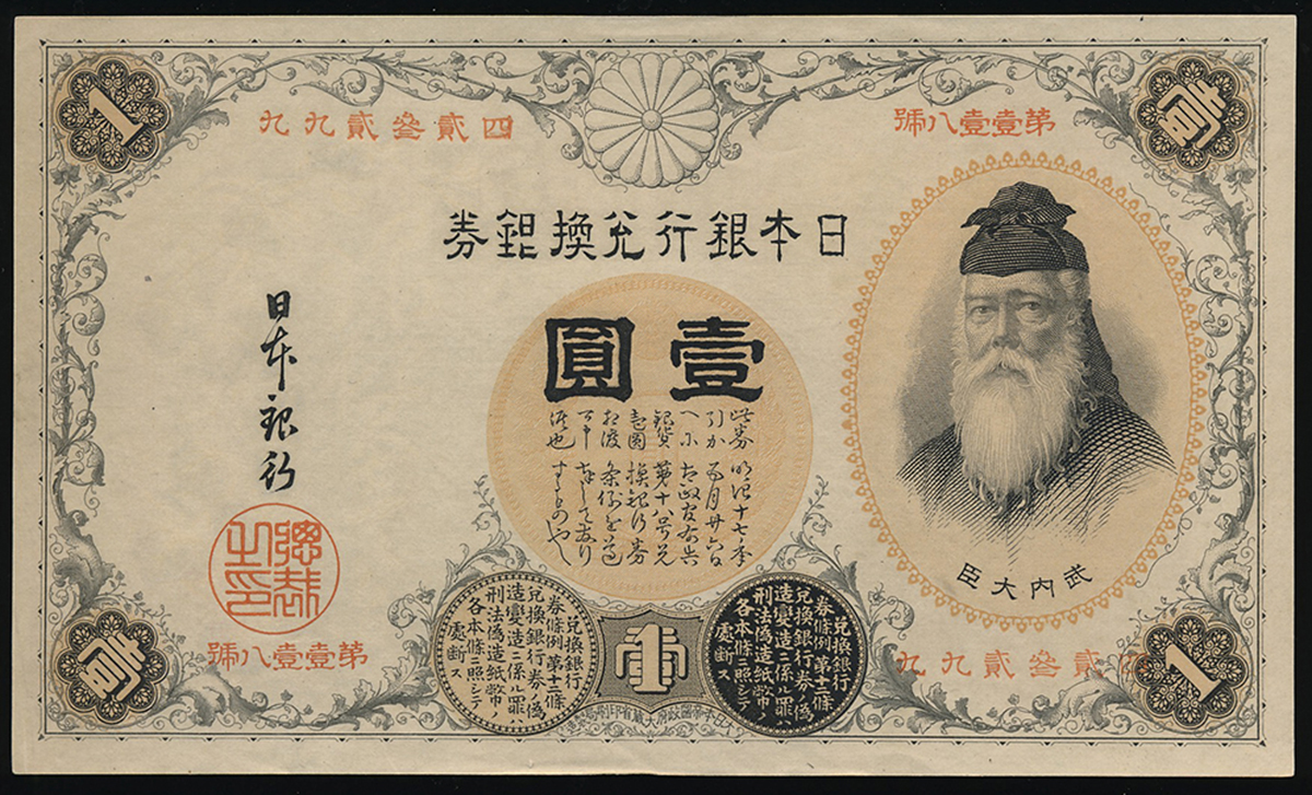 auction,日本 漢数字1円札 Bank of Japan(Kan-Suji) 明治22年(1889~)(UNC)未使用品