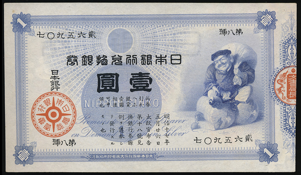 大黒1円札 - 貨幣