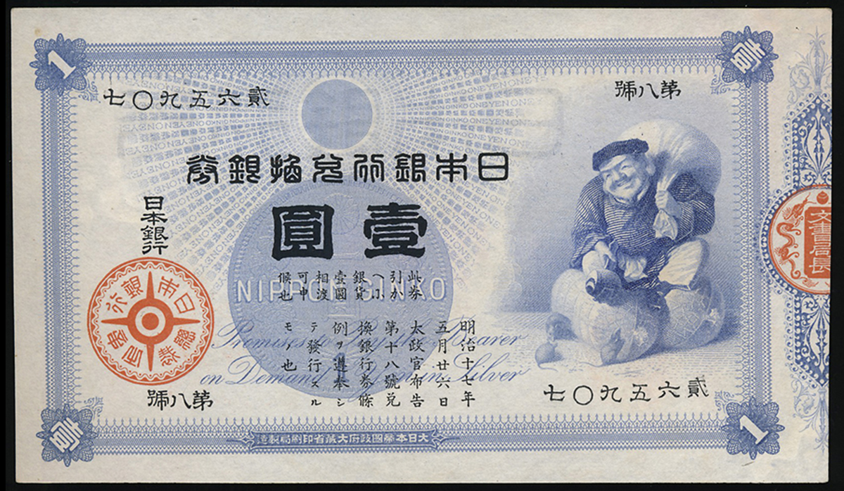 貨幣博物館 | 日本 大黒1円札 Bank of Japan 1Yen(Daikoku) 明治18年