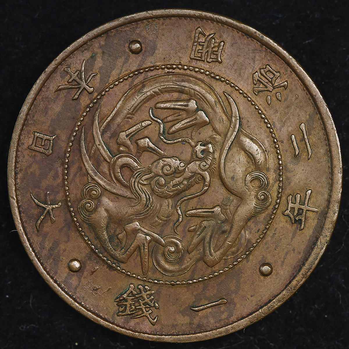 貨幣博物館 | 日本 試作一銭銅貨 明治2年(1869) Pattern 1Sen in 