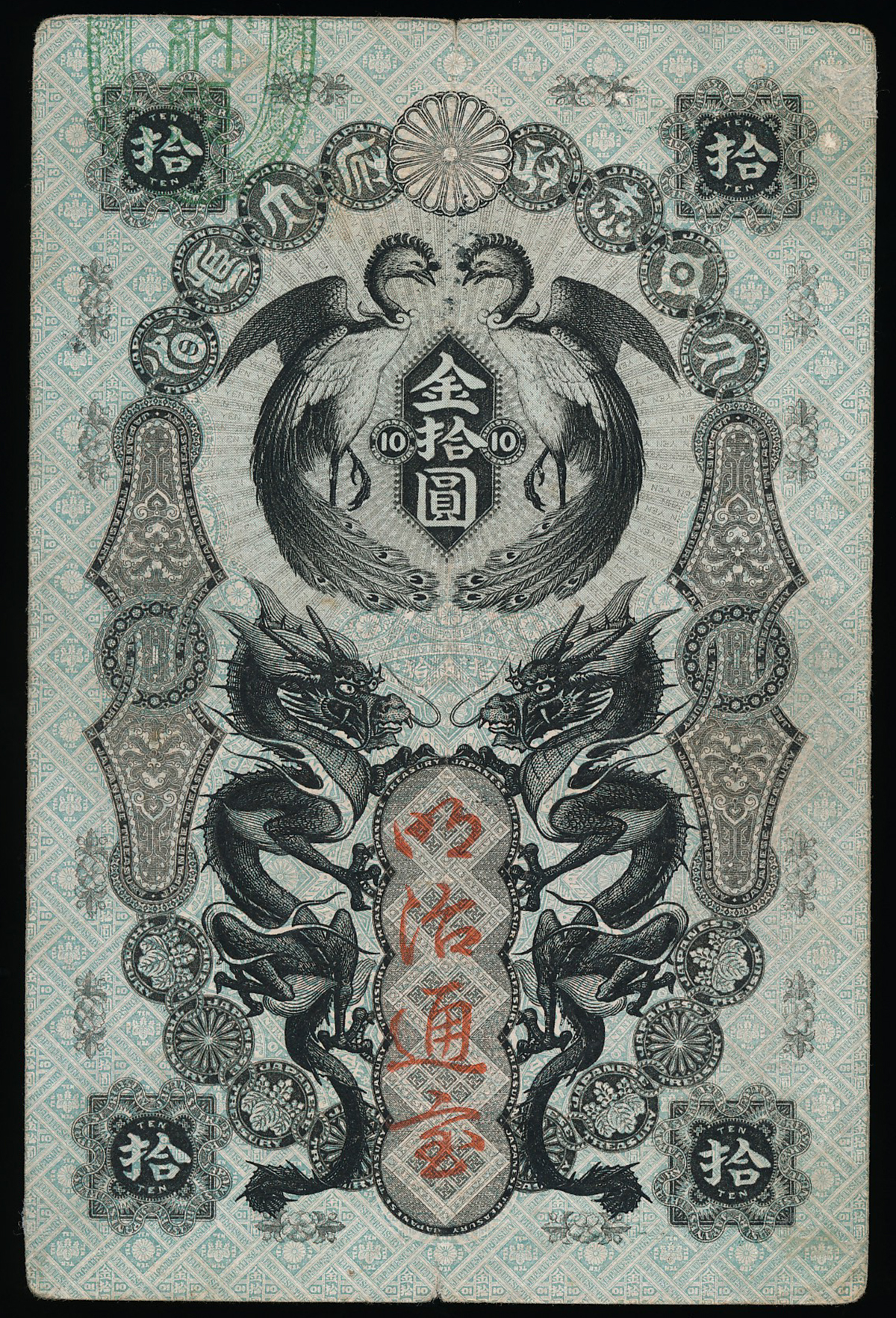 貨幣博物館 | 日本 明治通宝10円札 Meiji Tsuho 10Yen 明治5年(1872~) (F~VF)並∼美品