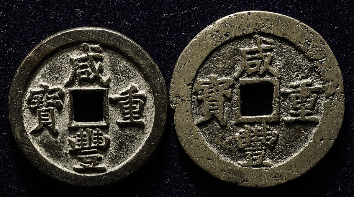 中国 古銭『 咸豊重寶 五十 』咸豊重宝 穴銭 ( 直径5.1cm 厚さ