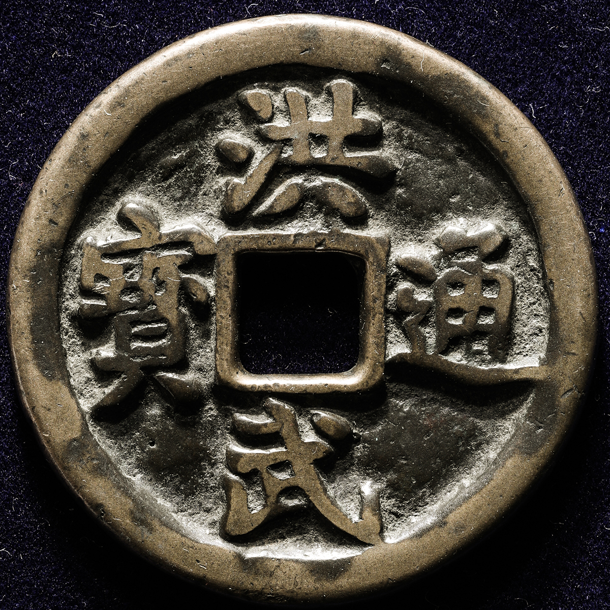 貨幣博物館 | 明(Ming) 洪武通宝 背十一両 (VF)上品