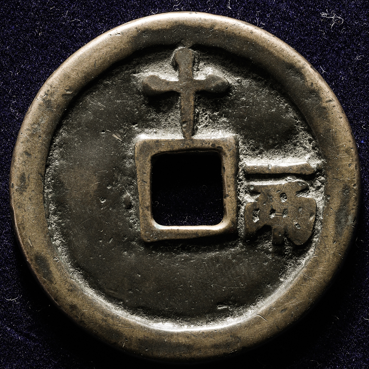 貨幣博物館 | 明(Ming) 洪武通宝 背十一両 (VF)上品