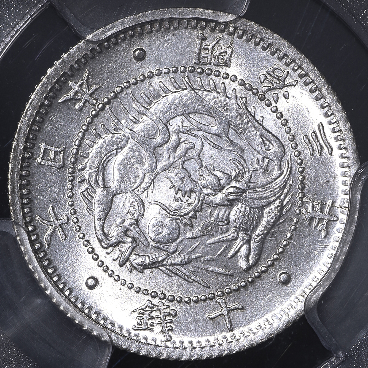 1870 明治3年 旭日竜 10銭 銀貨 不明瞭ウロコ PCGS MS65-