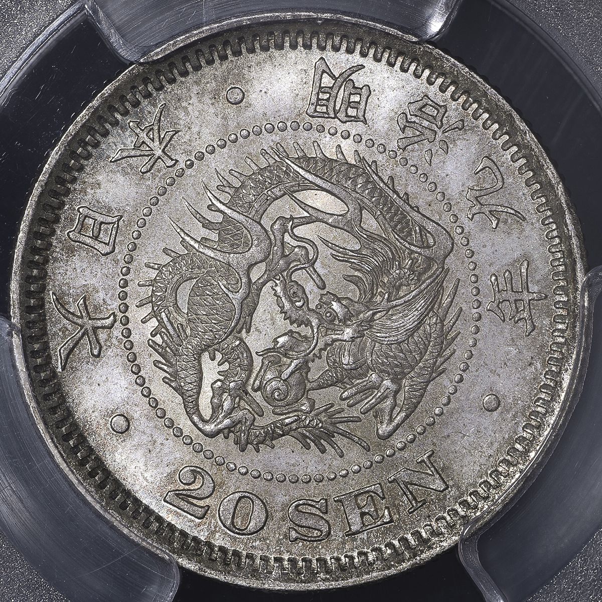 auction,PCGS-MS65日本 竜二十銭銀貨 Dragon 20Sen 明治9年(1876) トーン UNC~FDC