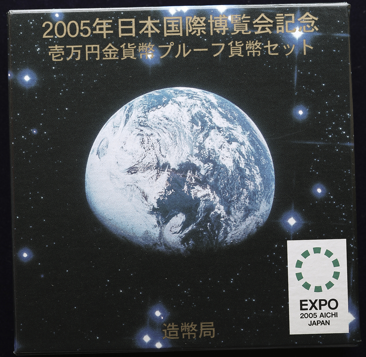 貨幣博物館 | 日本 日本国際博覧会記念一万円金貨(愛知万博) The EXPO