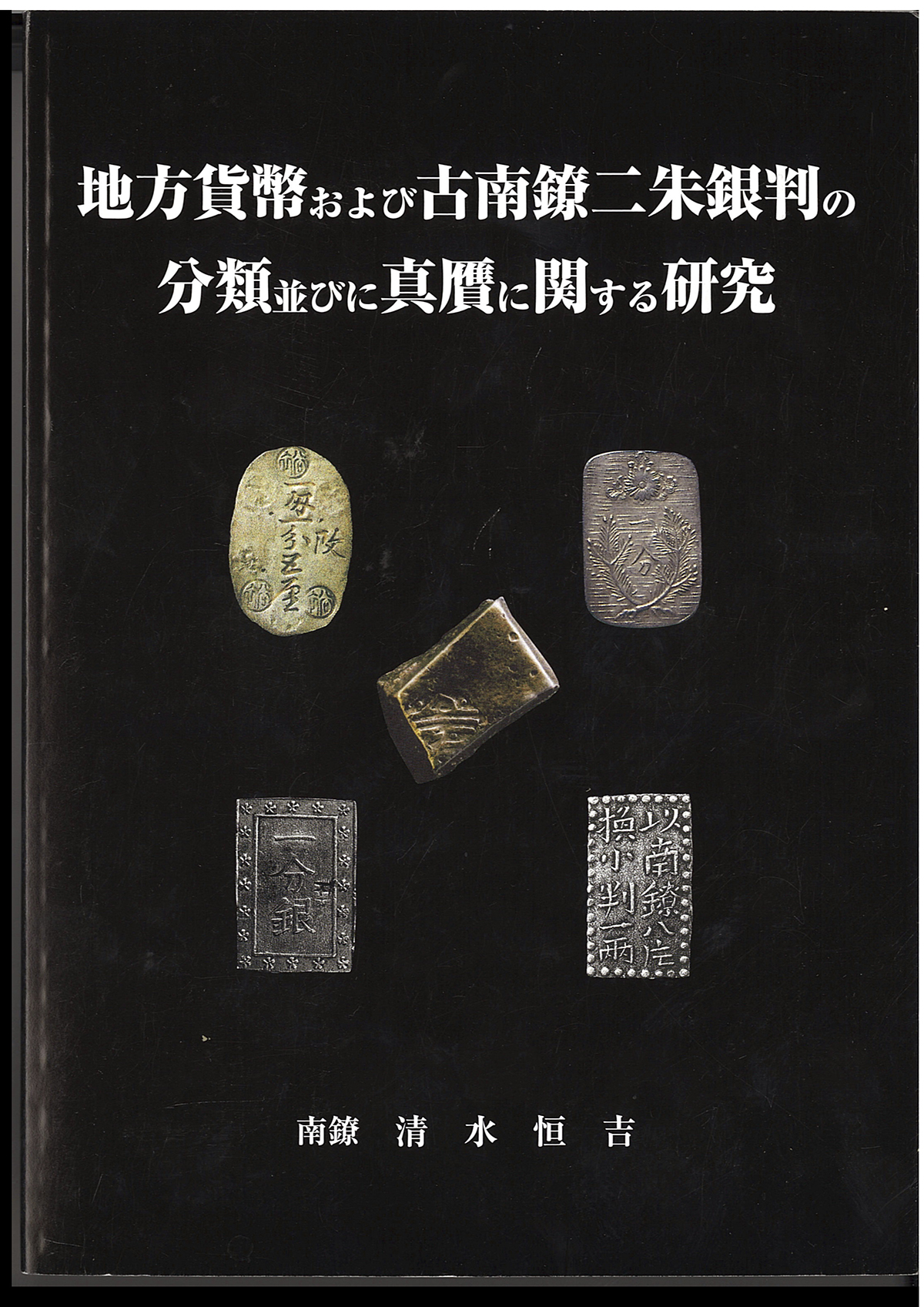 古錢幣 3 點 二分錢 古美術 時代物 重さ約 9g 貨幣博物館 | Book 書籍 地方貨幣および古南鐐二朱銀判の分類並びに