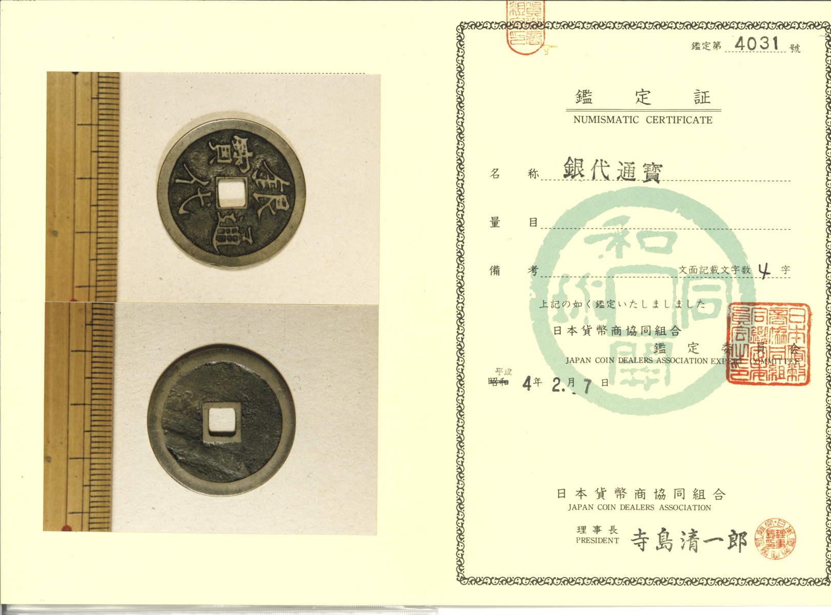 貨幣博物館 | 日本 試鋳貨:銀代通宝 Gindai-Tsuho 元禄16年(1703) (EF)美品