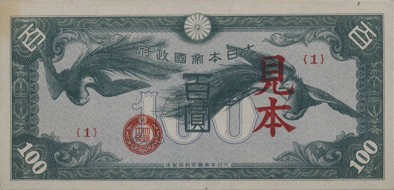 貨幣博物館 | 日本 日華事変軍票改造ろ號100円札 Logo 100Yen 昭和15年