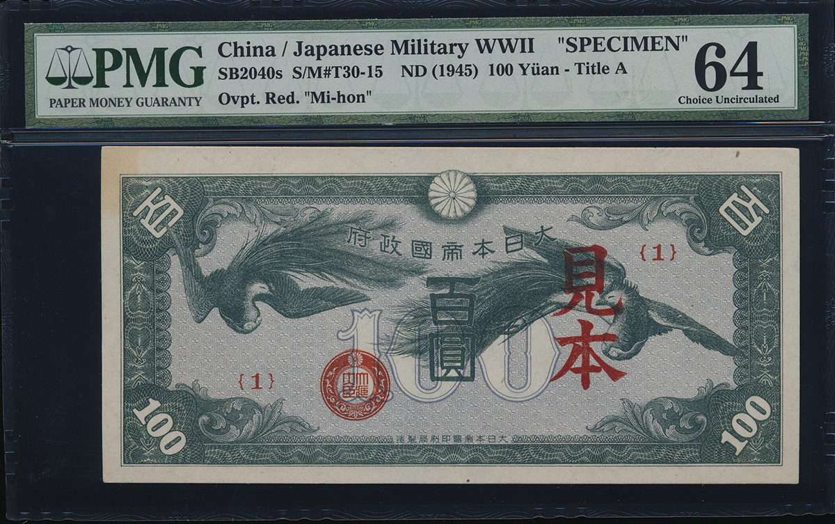貨幣博物館 | 日本 日華事変軍票改造ろ號100円札 Logo 100Yen 昭和15年 