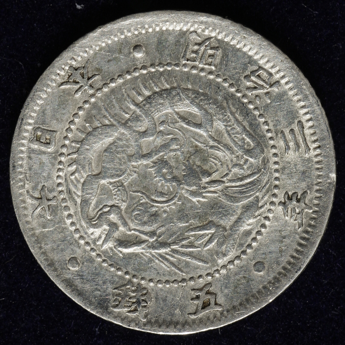 貨幣博物館 | 日本 旭日竜五銭銀貨 Rising Sun Dragon 5Sen 明治3年(1870) VF