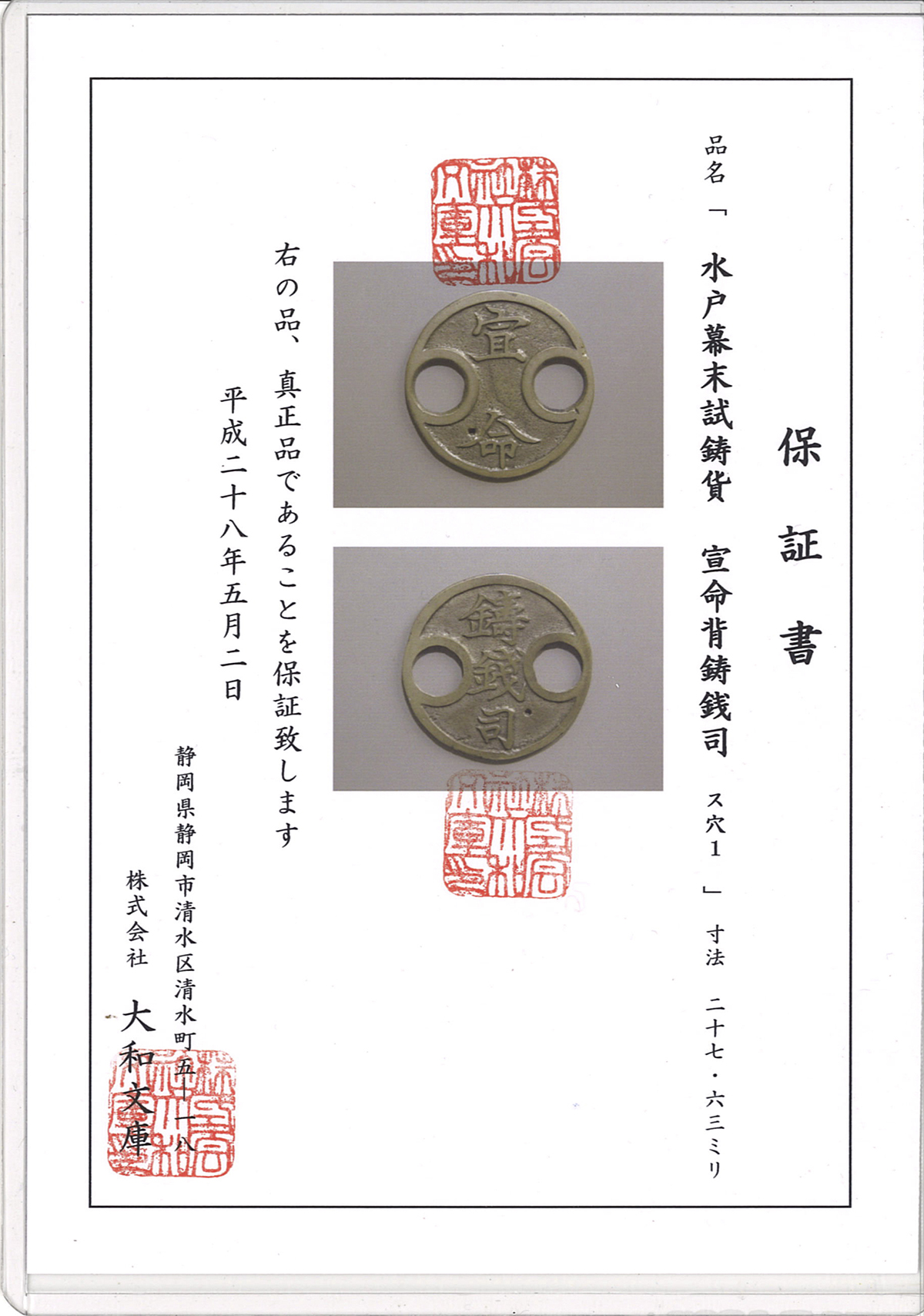 限时竞拍,日本試鋳貨:宣命/鑄錢司大和文庫出版保証書付with