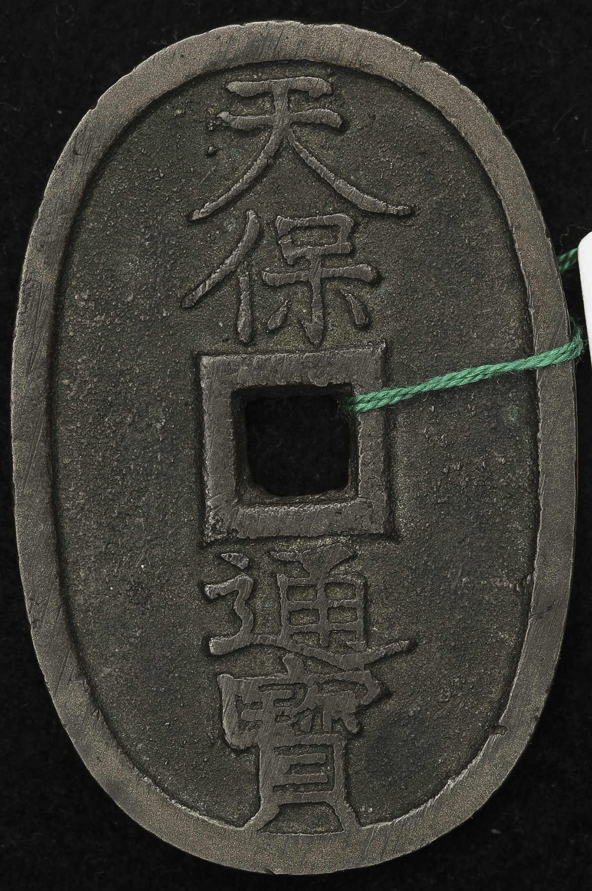 貨幣博物館 | 日本 天保通宝 Tenpo-Tsuho 背錯范 (VF)美品