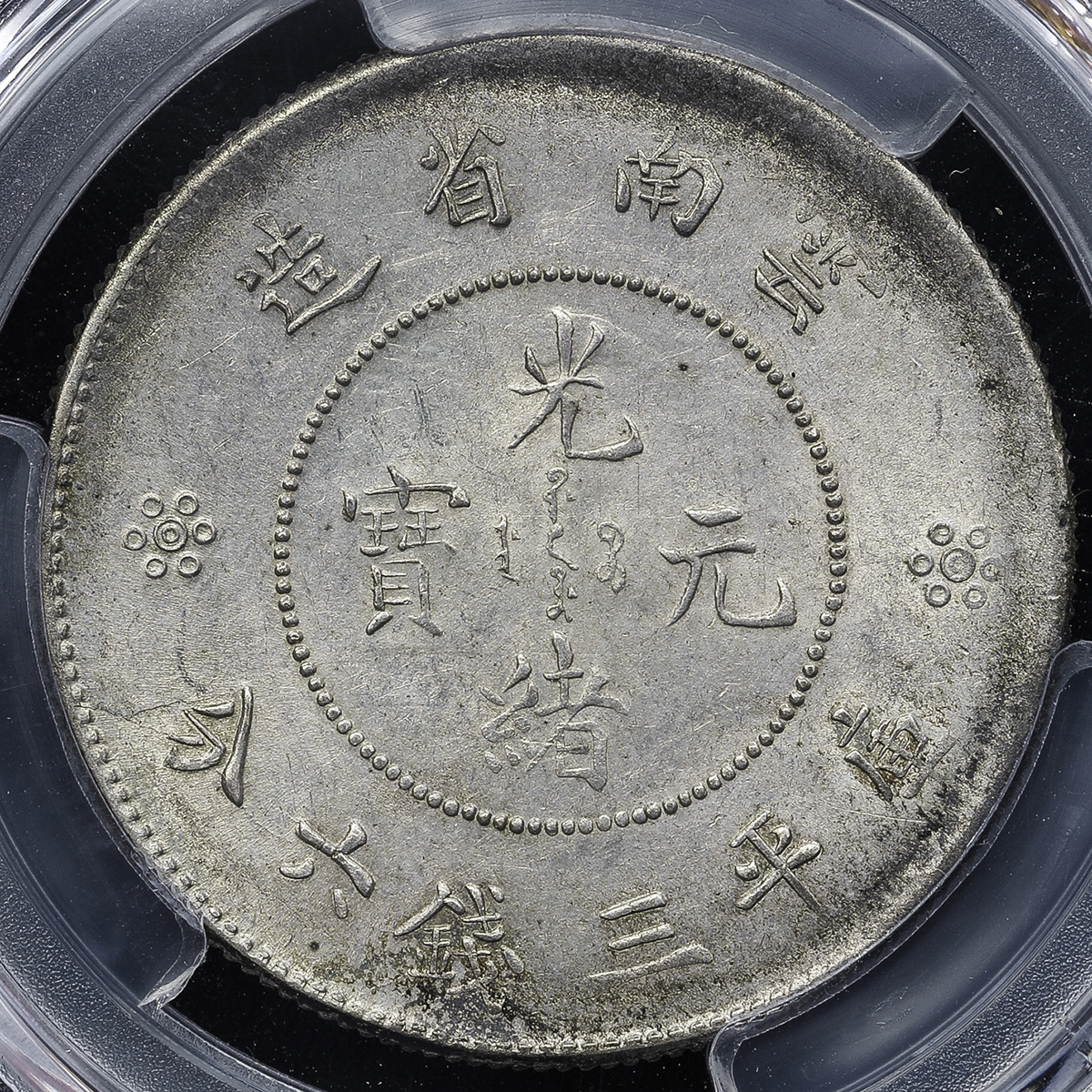 オークション,PCGS-MS62 雲南省 Yunnan 光緒元宝 三銭六分(50Cents) ND(1911) AU/UNC