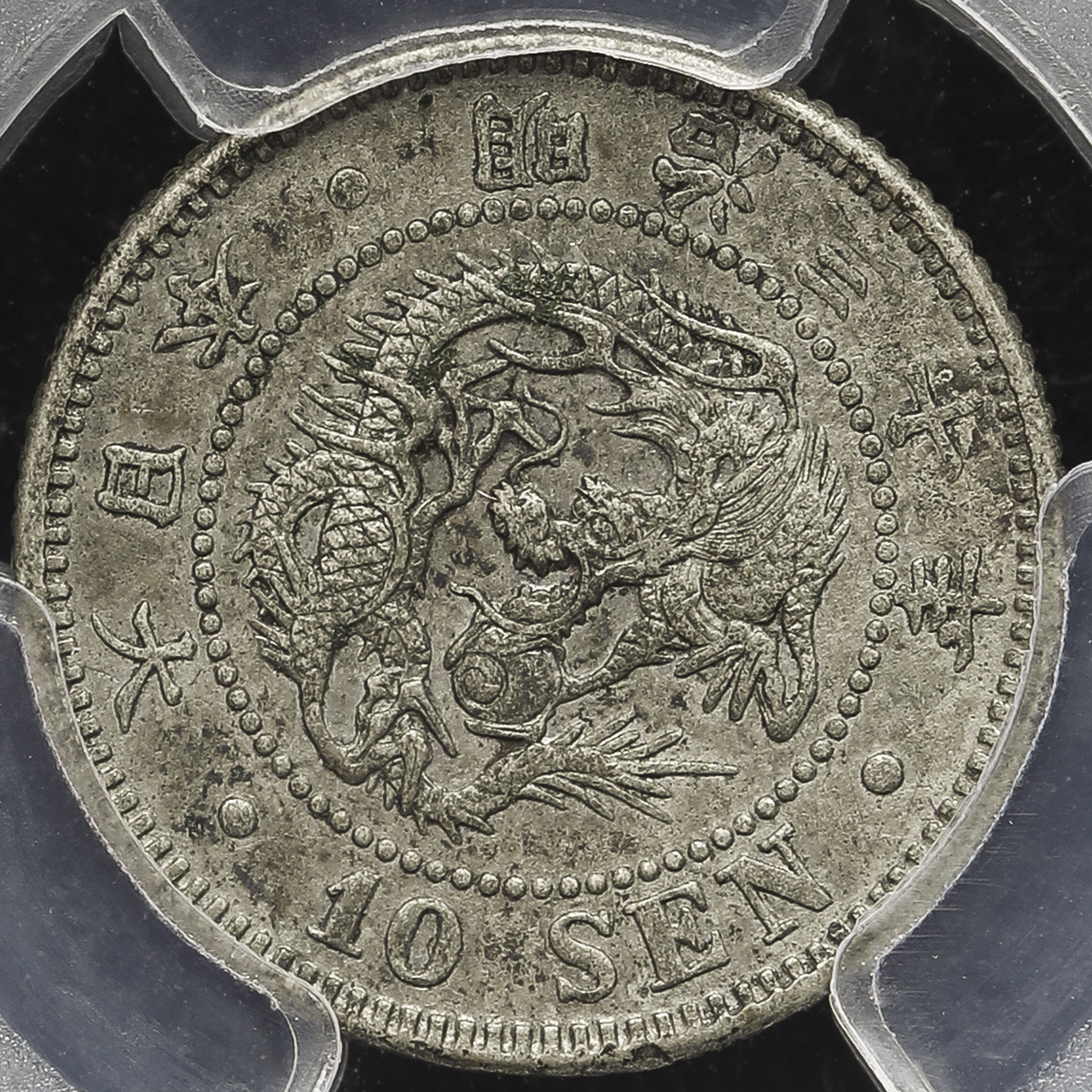 貨幣博物館 | 日本 竜十銭銀貨 Dragon 10Sen 明治30年(1897) -EF