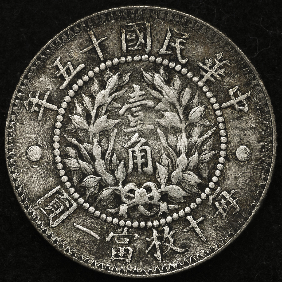 限时竞拍,中華民国中央政府Republic of China 龍鳳壹角(10Cents) 民国