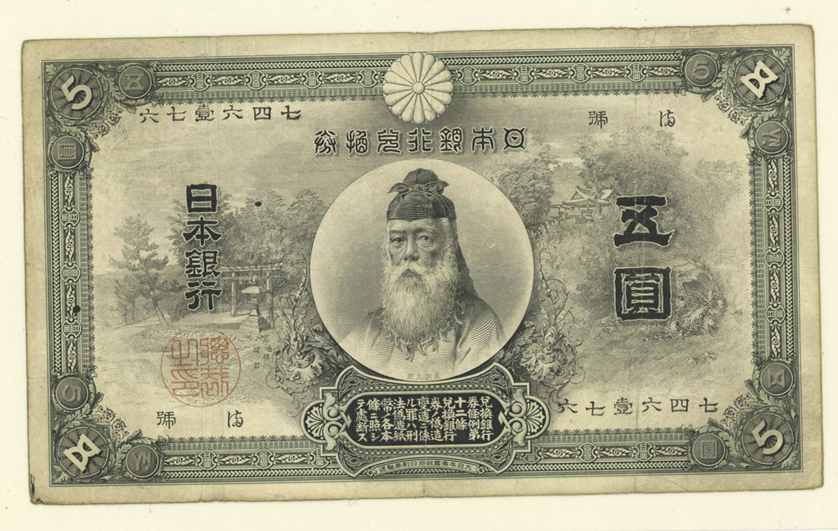 貨幣博物館 | 日本 中央武内5円札 Bank of Japan 5Yen(Chuo-Takenouchi) 明治32年(1899~) (F)並品