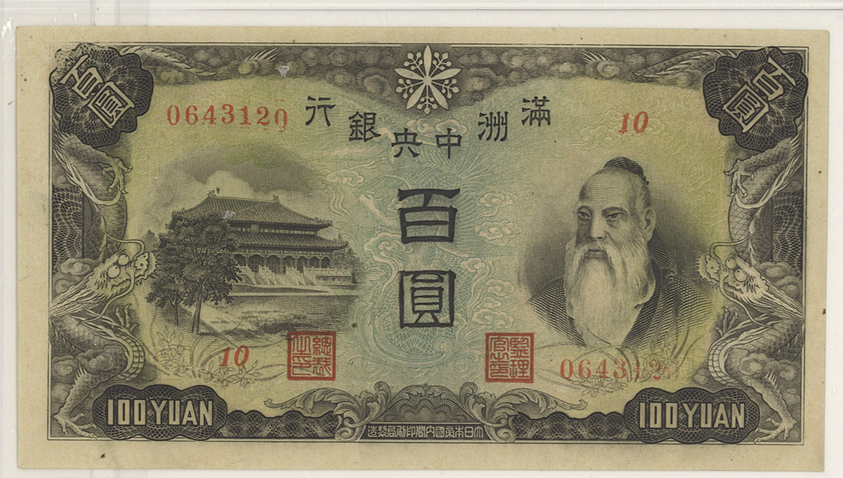 限时竞拍,紙幣Banknotes 満州中央銀行壹百圓(100Yuan) ND(1938) 返品