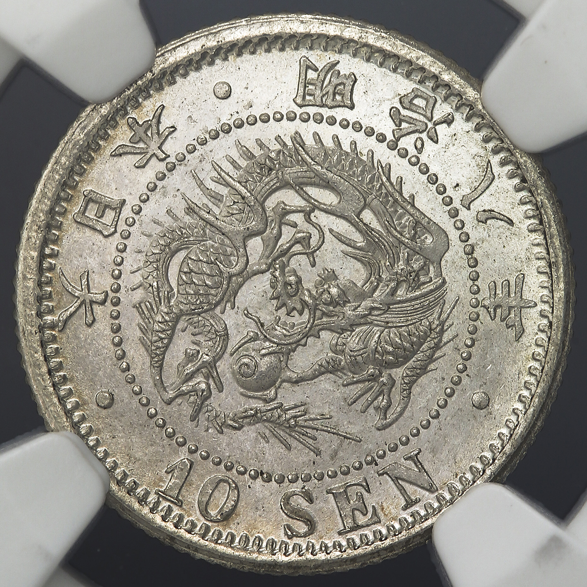 125.　明治8年　1875年　竜10銭　銀貨　前期　ハネ明　コレクター放出美品 明治8年 竜10銭銀貨 前期ハネ明 - 名古屋 創業70年 時遊屋 古銭