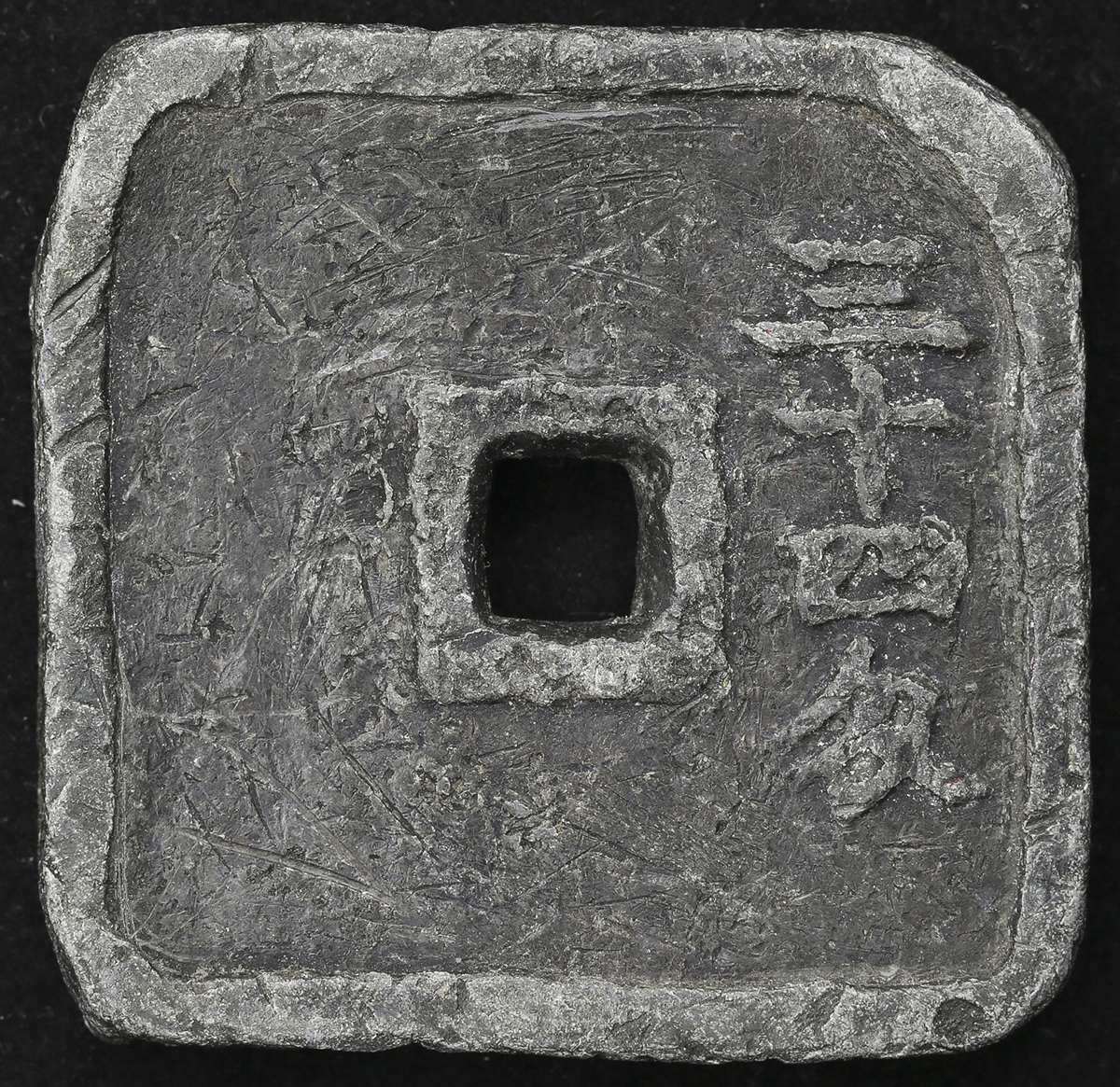 貨幣博物館 | 地方貨 Local(Provincial) Coins 生産局価二百鉛銭(角型) 慶応2年(1866~) (-F)並~上品