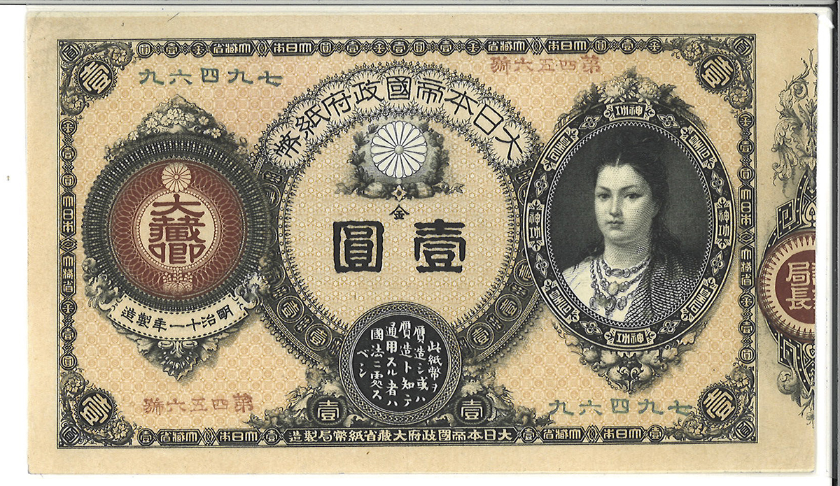 貨幣博物館 | 日本 神功皇后1円札 Revised 1Yen(Jinko) 明治14年(1881