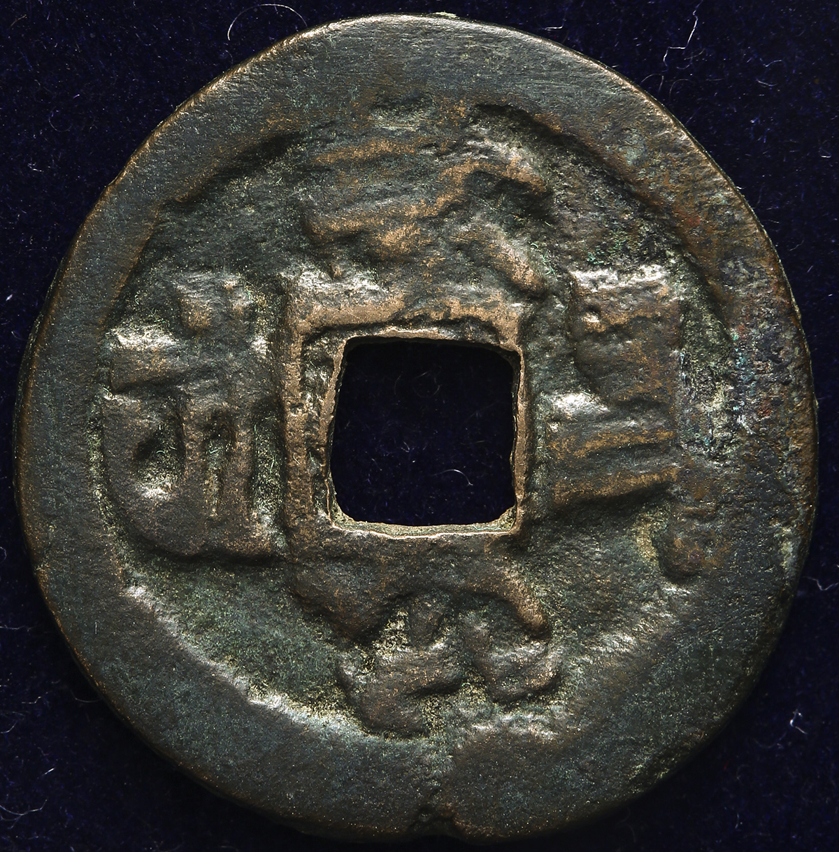 Qarakhan-20カラハン朝ムハンマド(1003～1024年頃)ファルス銅貨 貨幣博物館 | 唐(Tang) カラハン朝 Qara Khan 穴銭 ND(900ca) 小欠有り