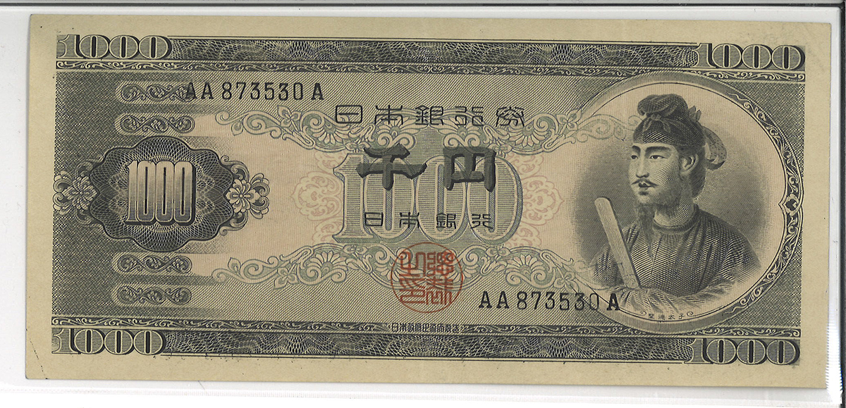 貨幣博物館 | 日本 聖徳太子1000円札 Bank of Japan 1000Yen(Shotoku) 昭和25年(1950~) (EF)極美品