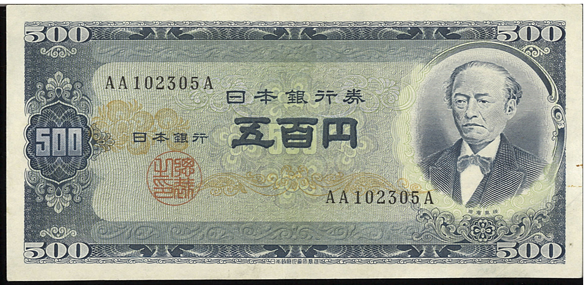 Coin Museum | 日本 岩倉旧500円札 Bank of Japan 500Yen(Iwakura Kyu) 昭和26年(1951)  (-UNC) -未使用品