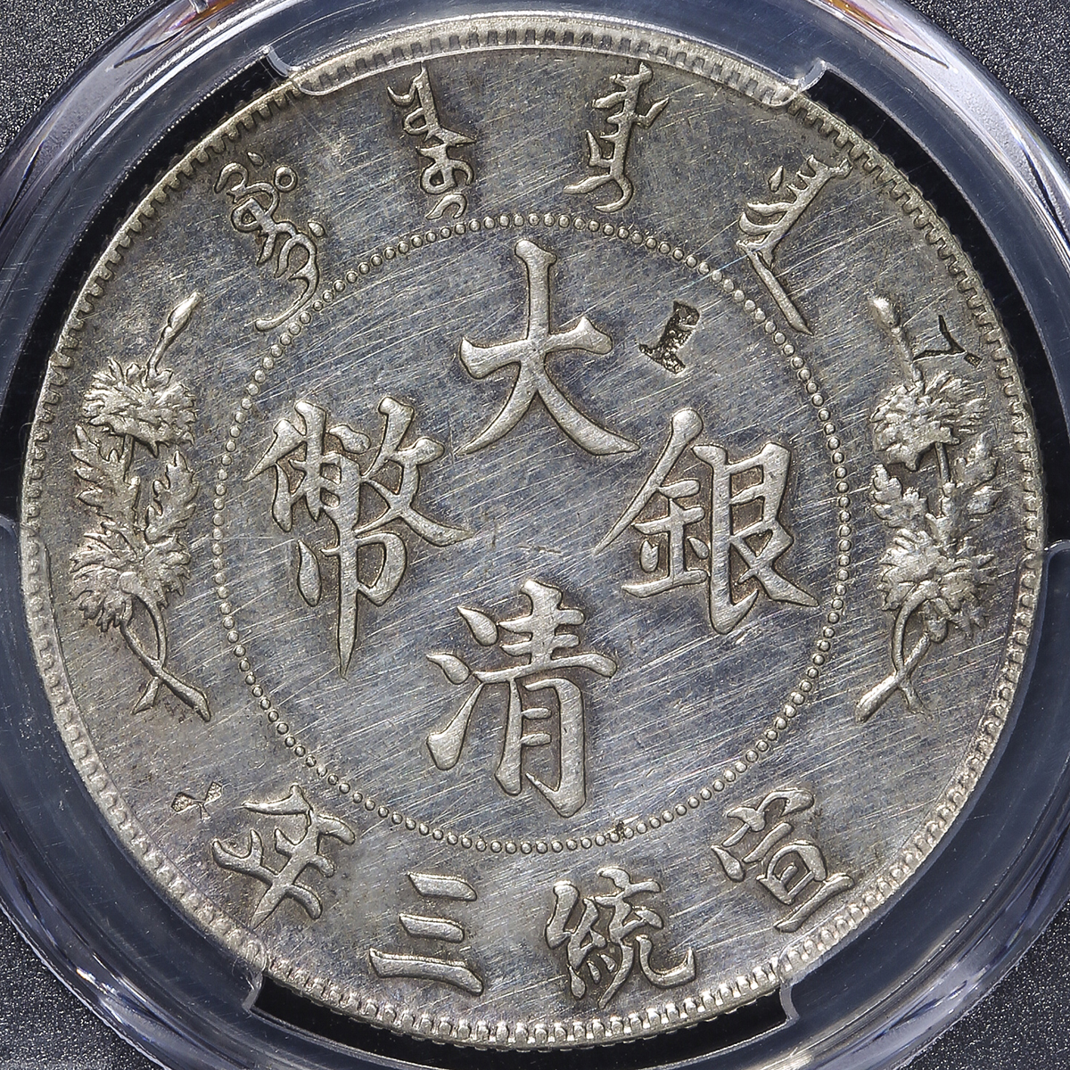 3224【最終価額】大清銀幣宣統三年 壹圓 ONE DOLLAR 3224【最終価額