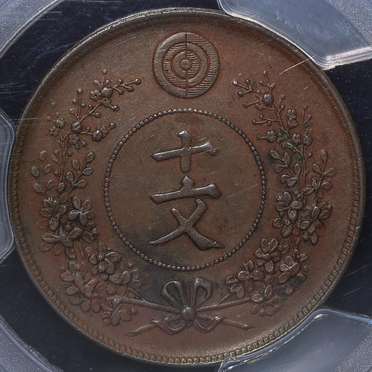 貨幣博物館 | KOREA 朝鮮 十文(10Mun) 開国497年(1888) -EF