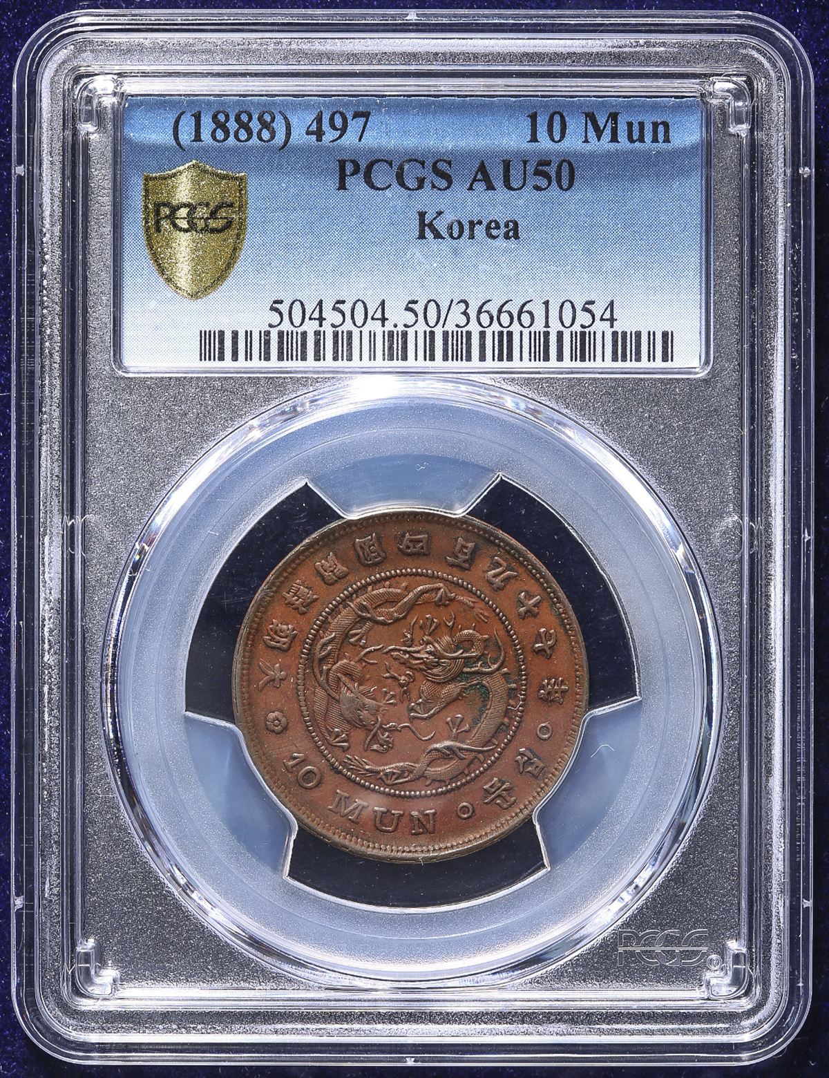 貨幣博物館 | KOREA 朝鮮 十文(10Mun) 開国497年(1888) -EF