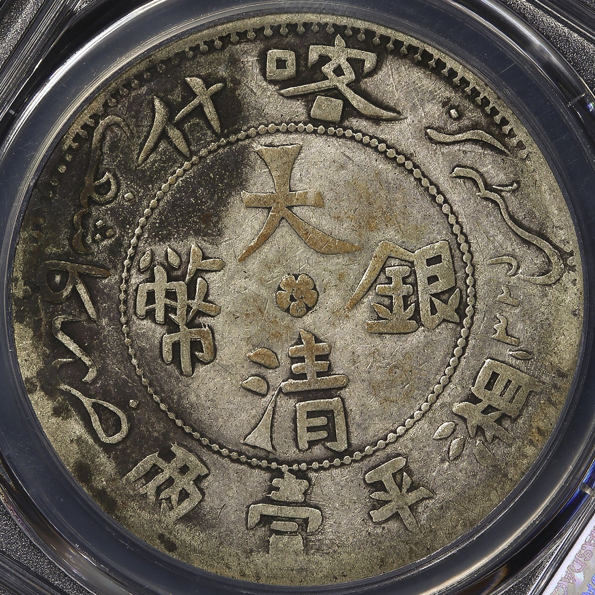 貨幣博物館 | 新疆省 Sinkiang 喀什 大清銀幣 湘平壹両(Tael) AH1325 貨幣博物館 | 新疆省 Sinkiang 喀什 大清銀幣 湘平壹両(Tael) AH1325