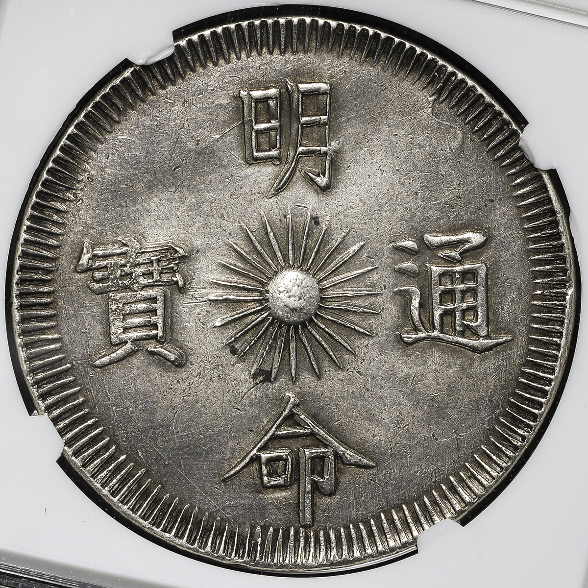 貨幣博物館 | ANNAM 安南 明命通宝 銀銭七銭(7Tien) 明命15年(1834) 小