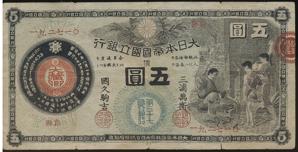 貨幣博物館 | 日本 時代ニセ 新国立銀行券5円札(かじや) New National 