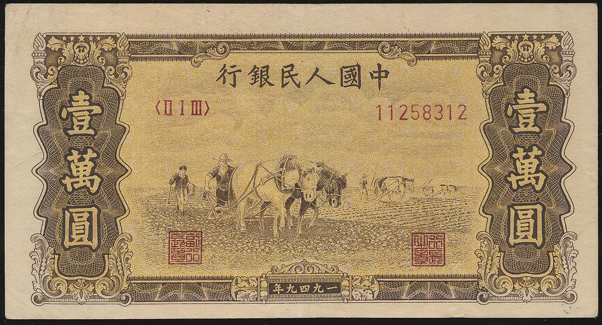 貨幣博物館 | 紙幣 Banknotes 中国人民銀行 壹萬圓(10000Yuan) 1949