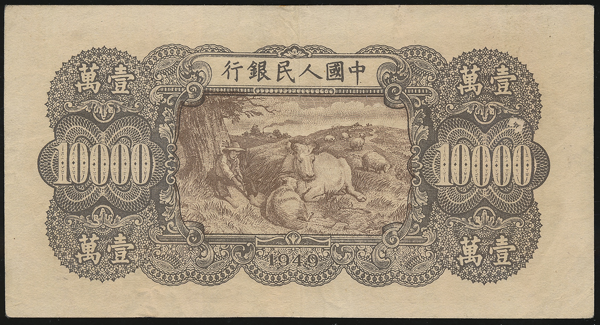 貨幣博物館 | 紙幣 Banknotes 中国人民銀行 壹萬圓(10000Yuan) 1949