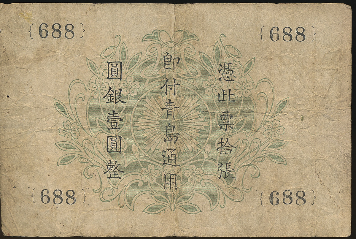 オークション,紙幣 Banknotes 横浜正金銀行 銀拾銭(10Sen) 青島支店(1918)