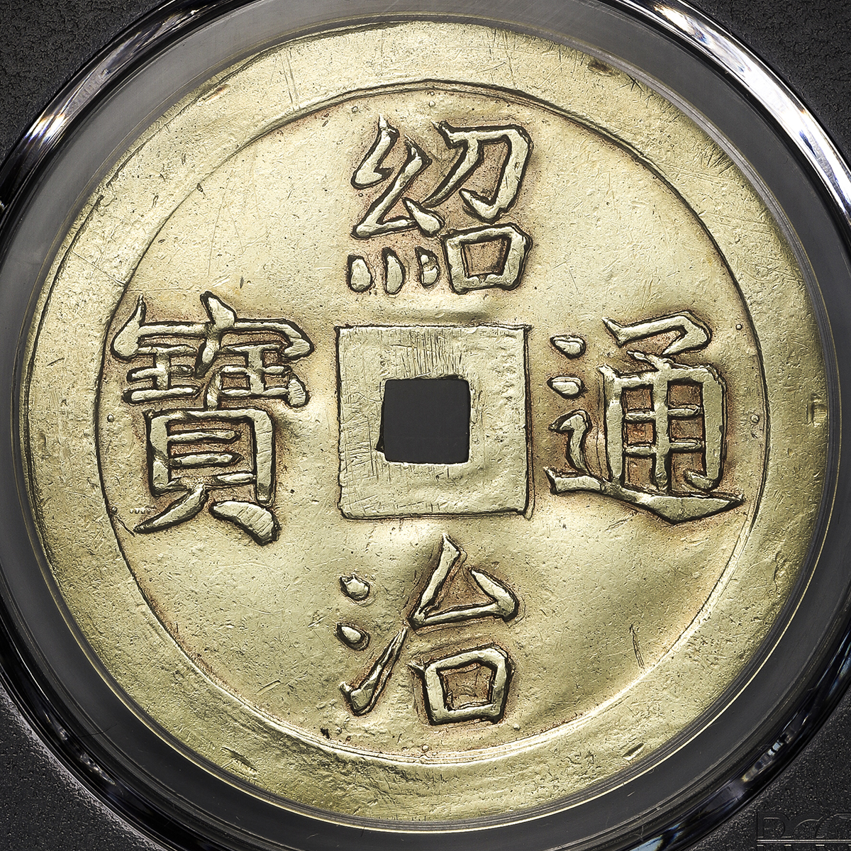 限时竞拍,PCGS-AU Details “Cleaned“ANNAM 安南紹治通宝金銭(3銭) ND