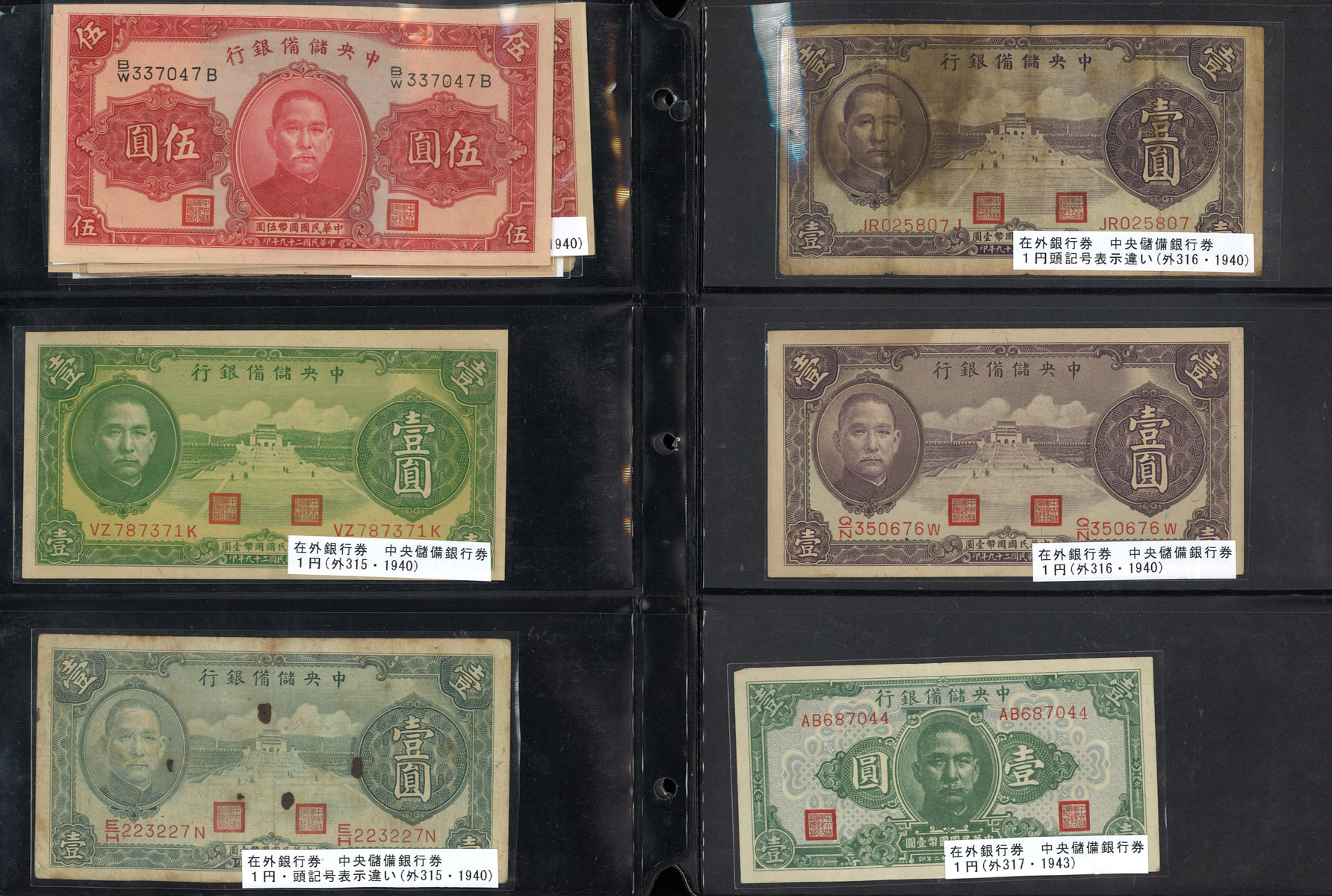 貨幣博物館| 紙幣Banknotes 中央儲備銀行1,5分(Fen) 1,2,50角(10,20,50Cents) 壹圓(Yuan)(×4) 伍圓(5Yuan)(×4),  拾圓(10Yuan)(×3)1940, 壹百圓(100Yuan),伍百圓(500Yuan) 1942, 壹圓(Yuan),壹百圓 (100Yuan)(×2),伍百圓(500Yuan)(×4) 1943, 壹百圓(100Yuan),貳百圓(200Yuan ...