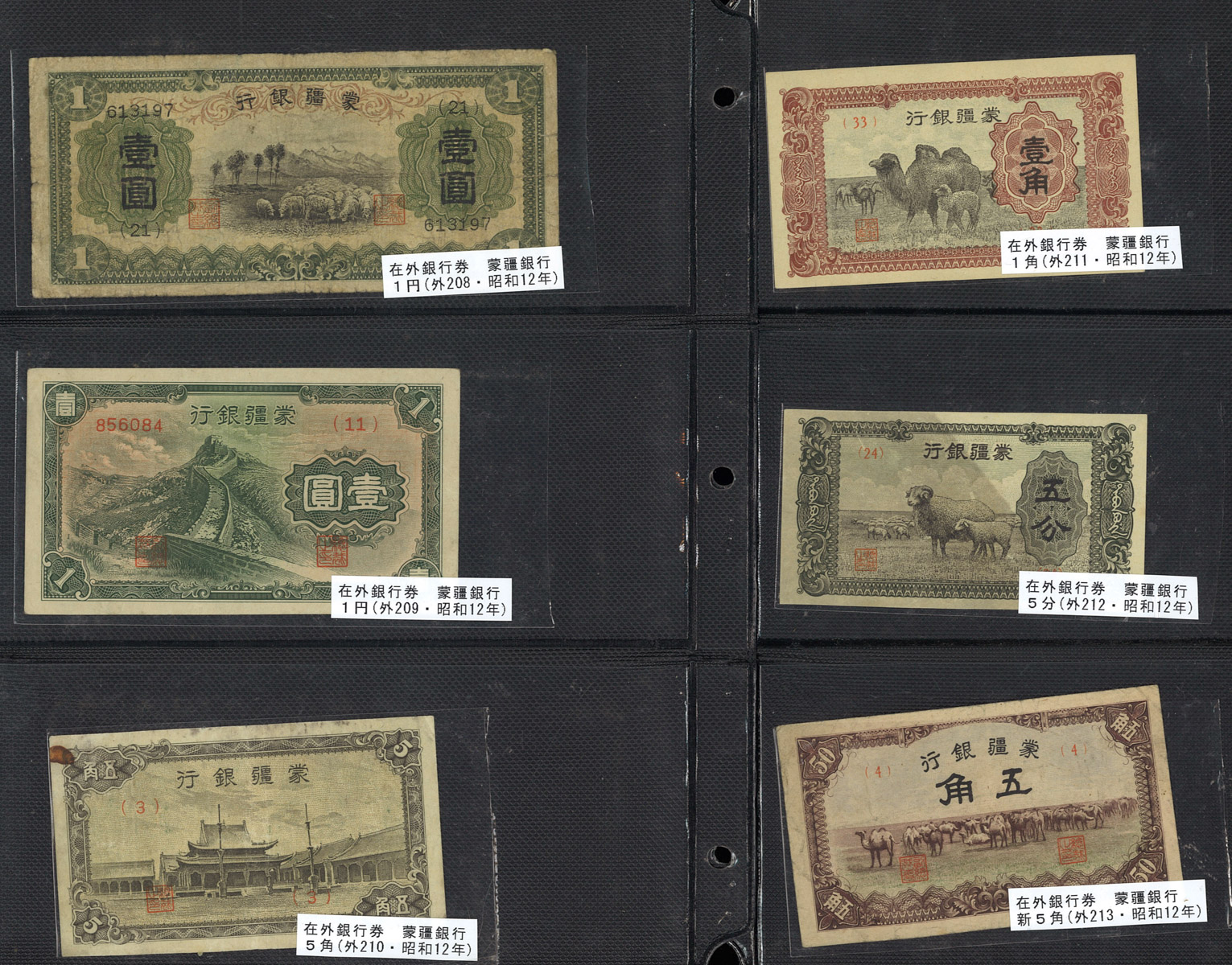 貨幣博物館 | 紙幣 Banknotes 蒙疆銀行 五分