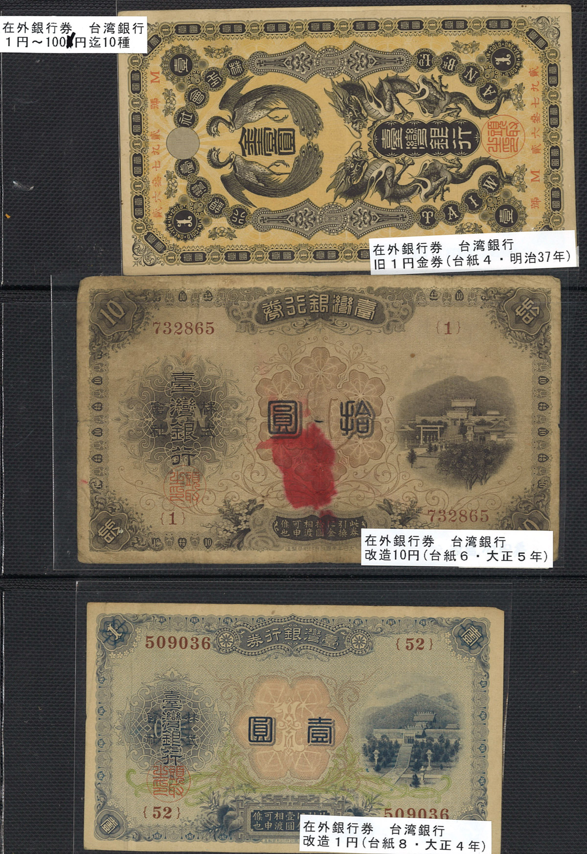 貨幣博物館 | 紙幣 Banknotes 台湾銀行券 旧1円金券 明治37年(1904)