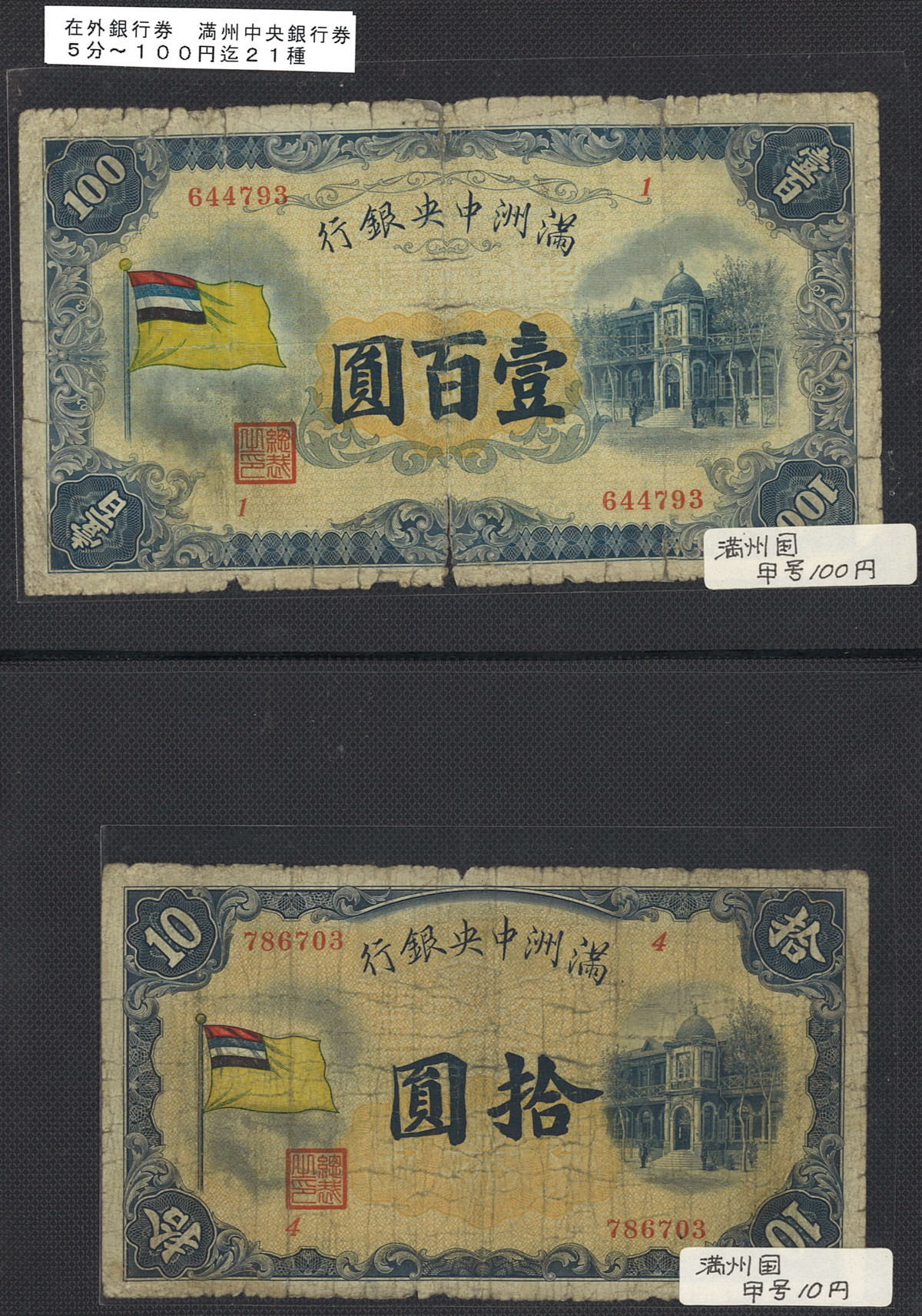 貨幣博物館 | 紙幣 Banknotes 満州中央銀行 五分(5Fen)