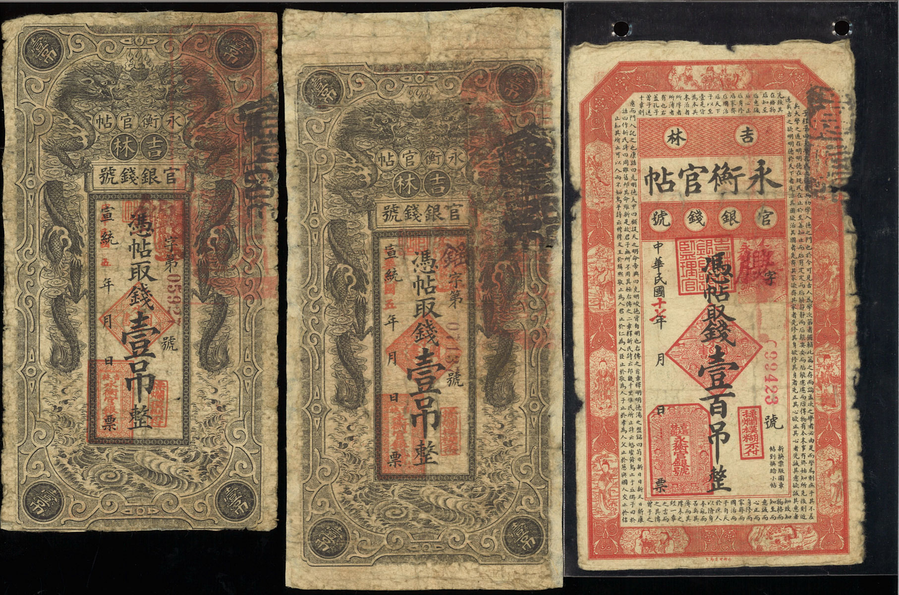 貨幣博物館 | 紙幣 Banknotes 吉林永衡官帖官銀銭號 憑帖取銭壹吊(x2)